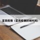 宜宾疫情（宜宾疫情封城时间）