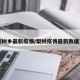 【梨树乡最新疫情/梨树疫情最新数据消息】