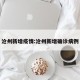 沧州新增疫情:沧州新增确诊病例