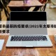 太原市最新防疫要求/2021年太原市防疫最新要求