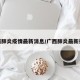 广西肺炎疫情最新消息/广西肺炎最新报道