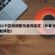 长春22个区域调整为低风险区（长春主城区全部低风险）