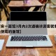 【西安一面馆3月内2次遇确诊游客就餐,西安最倒霉的面馆】