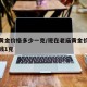 老庙黄金价格多少一克/现在老庙黄金价格是多少钱1克