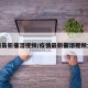 疫情最新催泪视频/疫情最新催泪视频大全