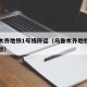 乌鲁木齐地铁1号线停运（乌鲁木齐地铁一号线停运）