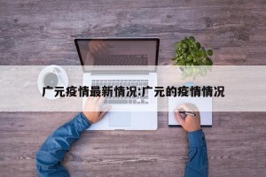 广元疫情最新情况:广元的疫情情况