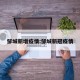 邹城新增疫情:邹城新冠疫情