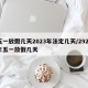 五一放假几天2023年法定几天/2921年五一放假几天