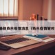 最新依兰疫情消息（依兰疫情管控）