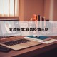 宜昌疫情:宜昌疫情三明