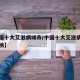 【中国十大艾滋病城市/中国十大艾滋病城市排行榜】