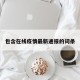 包含在线疫情最新通报的词条