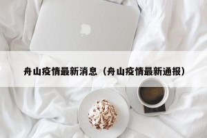 舟山疫情最新消息（舟山疫情最新通报）
