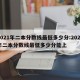 2021年二本分数线最低多少分:2021年二本分数线最低多少分能上