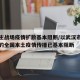 武汉主战场疫情扩散基本阻断/以武汉市为主战场的全国本土疫情传播已基本阻断