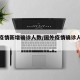 国外疫情新增确诊人数/国外疫情确诊人数排行榜