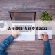 合川疫情/合川疫情2022