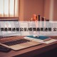 疫情最新通报公示/疫情最新通报 公布
