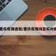 【重庆疫情通报/重庆疫情动态实时播报】