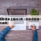 吉林市新增本土确诊1例（吉林市新增一例新型冠状病毒）