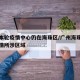 广州本轮疫情中心仍在海珠区/广州海珠区新冠疫情所涉区域