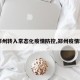 【郑州转入常态化疫情防控,郑州疫情转移】