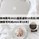 【郑州限号2021最新通知10月份/郑州车辆限号时间2021年10月】