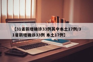 【31省新增确诊33例其中本土17例/31省新增确诊33例 本土17例】