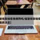 【福建有新增疫情病例吗/福建有新增疫情病例吗最新消息】