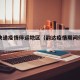 韵达快递疫情停运地区（韵达疫情期间停运吗）