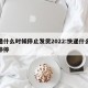 快递什么时候停止发货2022:快递什么时候停停