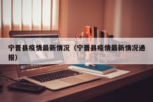 宁晋县疫情最新情况（宁晋县疫情最新情况通报）