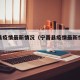 宁晋县疫情最新情况（宁晋县疫情最新情况通报）