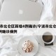 宁波市北仑区新增4例确诊/宁波市北仑区新增4例确诊病例
