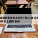 31省市昨新增本土死亡3例/31省区市新增4例本土病例 新闻