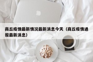 商丘疫情最新情况最新消息今天（商丘疫情通报最新消息）