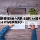 长春疫情最新消息今天新增病例（长春疫情最新消息今天新增病例多少）