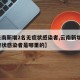 【云南新增2名无症状感染者,云南新增2名无症状感染者是哪里的】