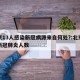 北京13人感染新冠病源来自何处?:北京感染新冠肺炎人数