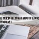 【河北保定新增1例确诊病例/河北保定新增病例行动轨迹】