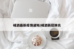 嵊泗最新疫情通知/嵊泗新冠肺炎