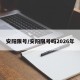 安阳限号/安阳限号吗2026年