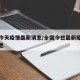 全国今天疫情最新消息/全国今日最新疫情最新消息