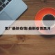 黑厂最新疫情/最新疫情黑河