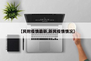 【民附疫情最新,新民疫情情况】