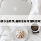 最新水东疫情/最新水东疫情防控政策