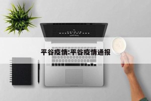 平谷疫情:平谷疫情通报