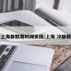 上海静默期时间安排/上海 冷静期
