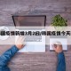 【韩国疫情新增3月2曰/韩国疫情今天新增确】